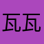 瓦瓦坞
