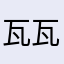 瓦瓦瓦哇
