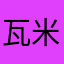瓦米勒