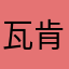 瓦肯体吗