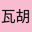 瓦胡衕
