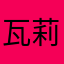 瓦莉菈