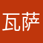 瓦萨是对方过后就哭了啦啦啦啦啦啦；来了