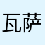 瓦萨琪96