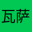 瓦萨萨