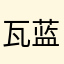 瓦蓝蓝的天空