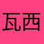 瓦西卡卡西