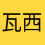瓦西子$