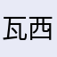 瓦西里丶扎伊采夫