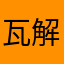 瓦解脂肪