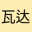 瓦达刮擦666
