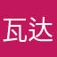 瓦达到