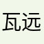 瓦远溪边垂钓客