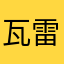 瓦雷利亚Valy