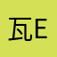 瓦e？