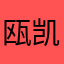 瓯凯