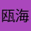 瓯海户口1