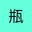 瓶