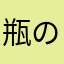 瓶の中の小人