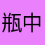 瓶中星月