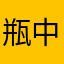 瓶中的