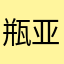 瓶亚楠心败毛肚旦阿斯