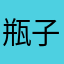 瓶子了jauh