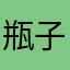 瓶子喵shine