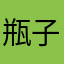 瓶子困困困