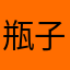 瓶子要努力