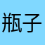 瓶子里的鞋