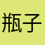 瓶子1238