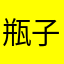 瓶子vv6
