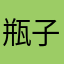 瓶子~~