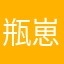 瓶崽12138