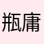 瓶庸