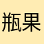 瓶果车^_^