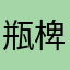瓶椑