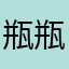 瓶瓶圈圈