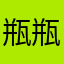 瓶瓶子装