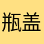 瓶盖掉了