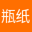 瓶纸菇凉