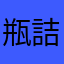 瓶詰めの水