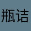 瓶诘妖精