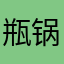 瓶锅巳乐