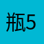 瓶5201