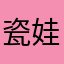 瓷娃娃121