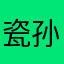 瓷孙