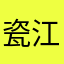 瓷江陵