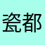 瓷都教练哥